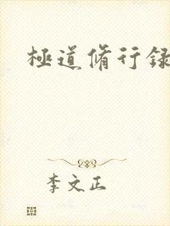 极道修行录