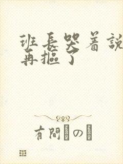 班长哭着说不能再抠了