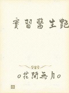 实习医生艳情录