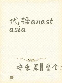 代号anastasia