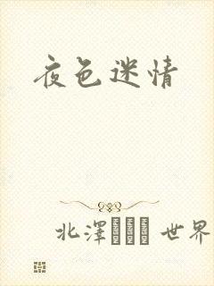夜色迷情