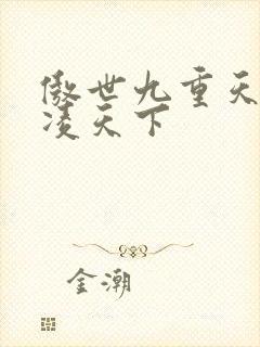 傲世九重天 风凌天下