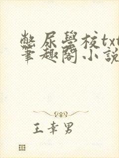 憋尿学校txt笔趣阁小说