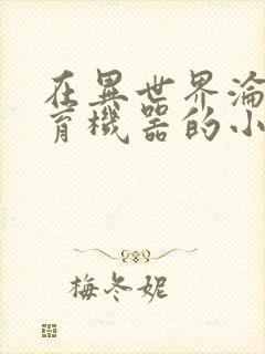 在异世界沦为生育机器的小说