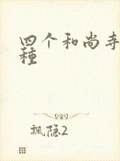 四个和尚寺庙接种