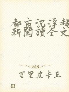 都市沉浮超前更新阅读全文