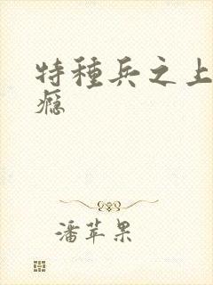 特种兵之上你成瘾