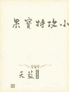 果宝特攻小说