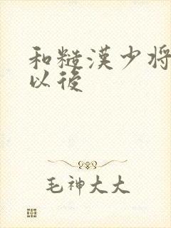 和糙汉少将闪婚以后封面