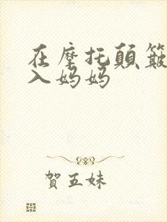 在摩托颠簸中进入妈妈