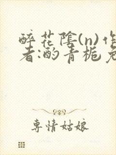 醉花阴(n)作者:酌青栀免费阅读