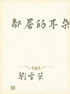 邻居的耳朵