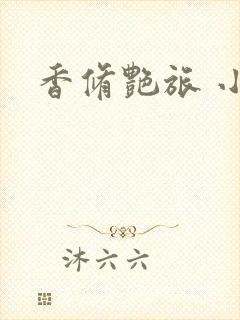 香修艳旅 小说