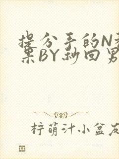 提分手的N种结果BY秒回男神