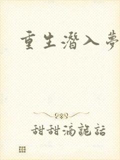 重生潜入梦
