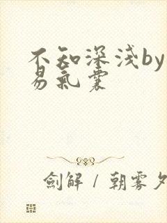 不知深浅by简易气囊