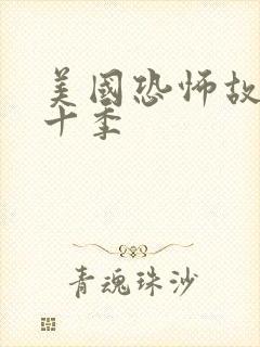 美国恐怖故事第十季