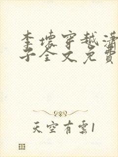 李坏穿越潇王世子全文免费阅读