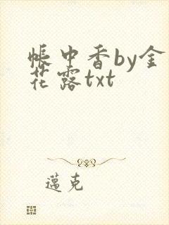 帐中香by金银花露txt