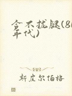 合不拢腿(80年代)