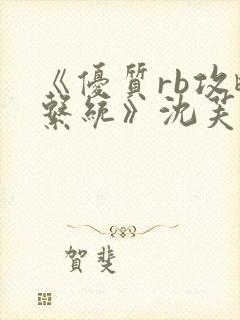 《优质rb攻略系统》沈芙