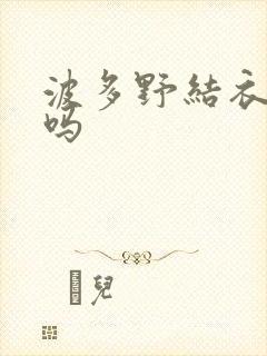 波多野结衣死了吗