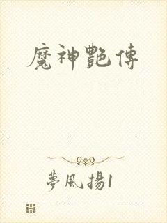 魔神艳传