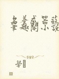 名养成器苏沫沫笔趣阁小说