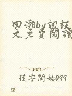 回潮by词枝全文免费阅读笔趣阁