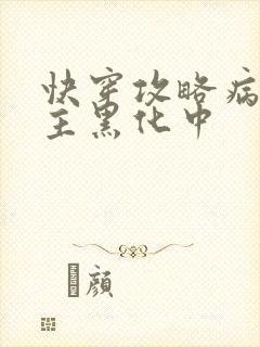 快穿攻略病娇男主黑化中