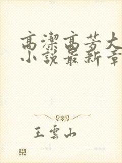 高洁高芳大团圆小说最新章节免费阅读