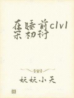在睡前c1v1宋初衍