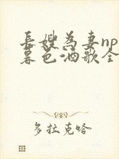 长嫂为妻npn暮色酒歌全文