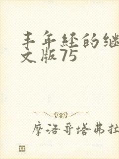 丰年经的继拇中文版75