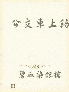 公交车上的臀交