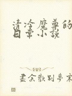 清冷魔尊的抹布日常小说