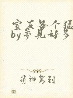 室友各个猛如虎by梦见好多