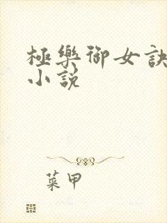 极乐御女诀全文小说
