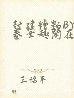 封建糟粕BY花卷笔趣阁在线阅读