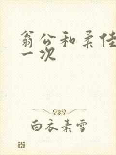 翁公和柔佳的第一次