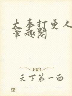 大奉打更人在线笔趣阁