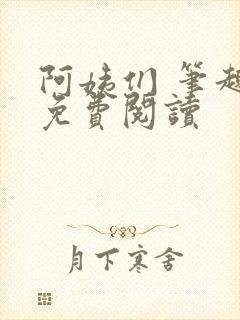 阿姨们 笔趣阁免费阅读