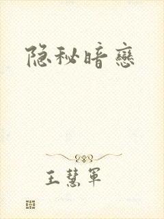 隐秘暗恋
