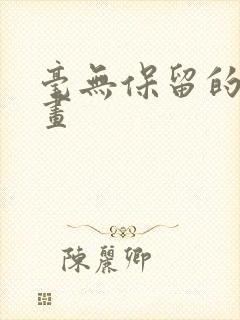 毫无保留的她漫画