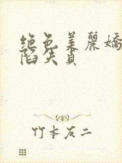 绝色美丽娇妻沦陷失贞