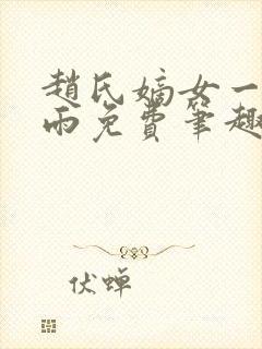 赵氏嫡女一蓑烟雨免费笔趣完整版小说