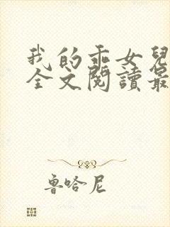 我的乖女儿小喜全文阅读最新章节阅读免费