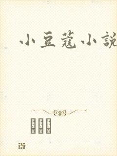 小豆蔻小说
