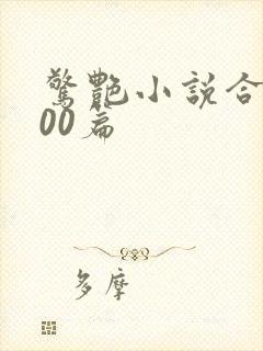 惊艳小说合集500篇