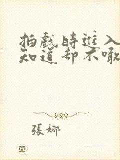 拍戏时进入导演知道却不喊停